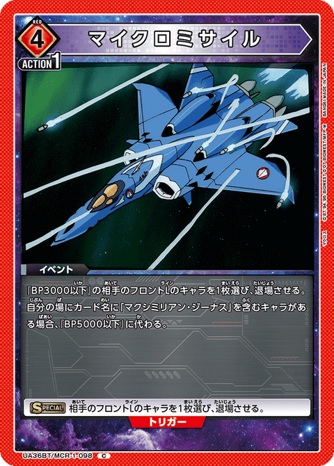 マイクロミサイル（UA36BT/MCR-1-098）［C］