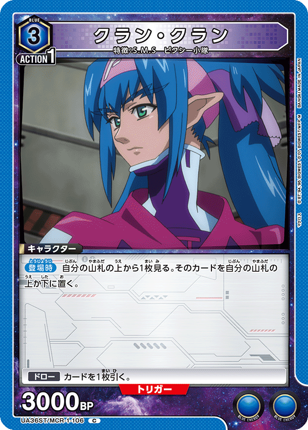 クラン・クラン（UA36ST/MCR-1-106）［C］