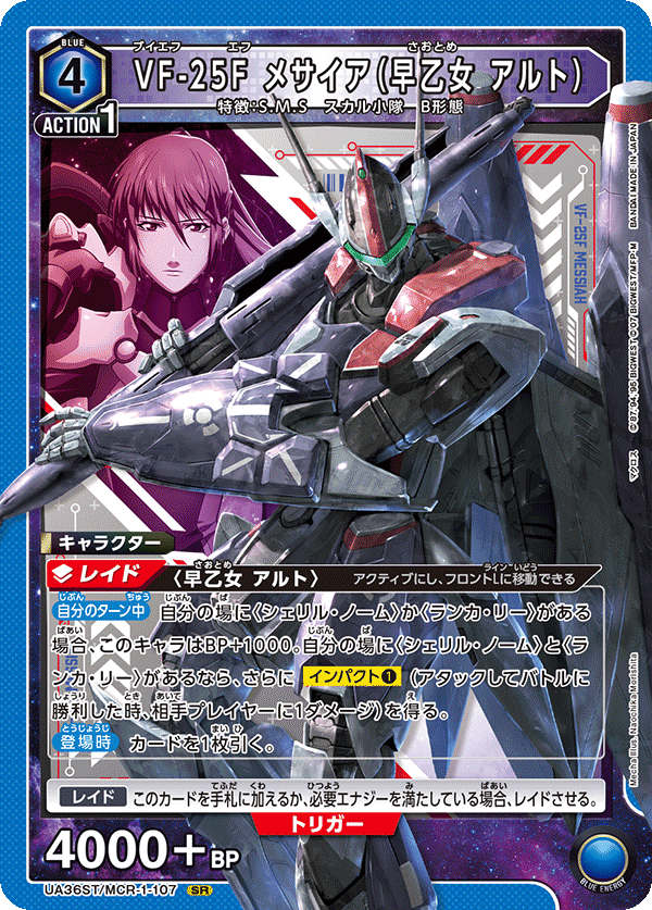 VF-25F メサイア（早乙女 アルト）（UA36ST/MCR-1-107）［SR］