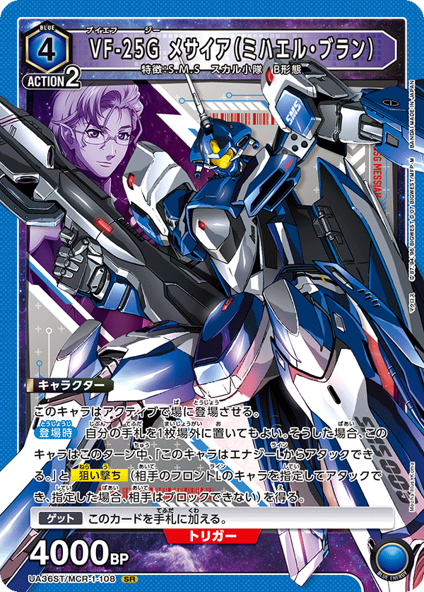 VF-25G メサイア（ミハエル・ブラン）（UA36ST/MCR-1-108）［SR］