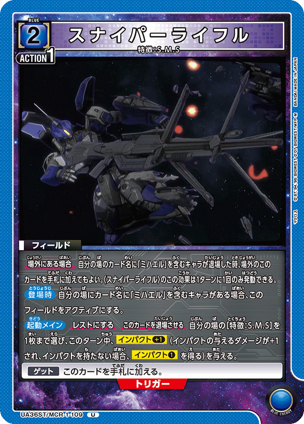 スナイパーライフル（UA36ST/MCR-1-109）［U］