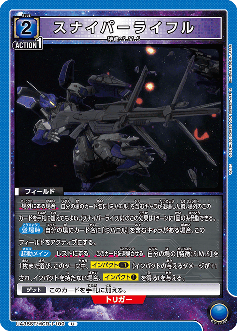 スナイパーライフル（UA36ST/MCR-1-109）［U］