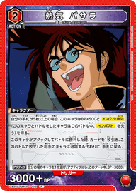 熱気 バサラ（UA36ST/MCR-1-112）［R］