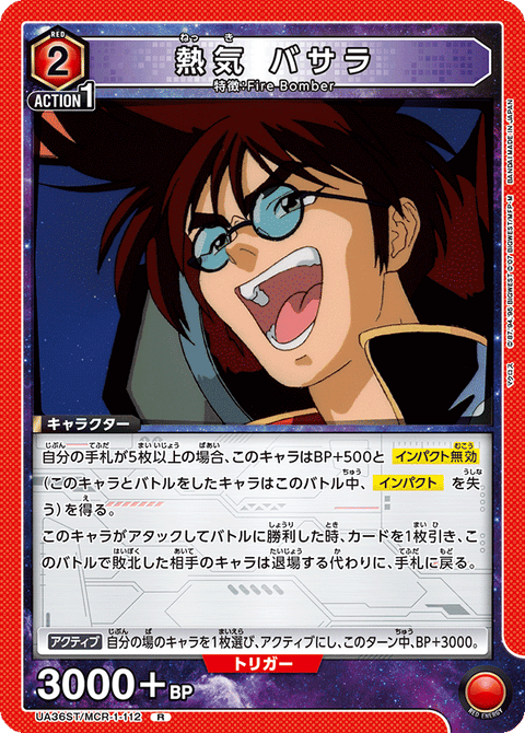 熱気 バサラ（UA36ST/MCR-1-112）［R］