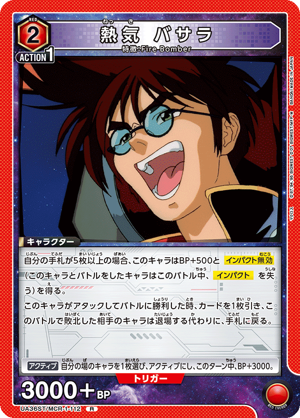 熱気 バサラ（UA36ST/MCR-1-112）［R］