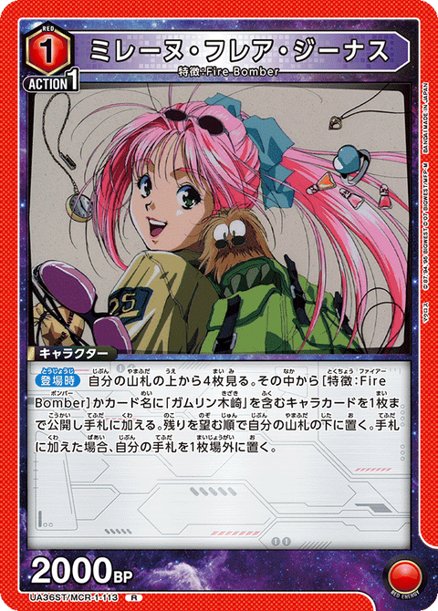 ミレーヌ・フレア・ジーナス（UA36ST/MCR-1-113）［R］