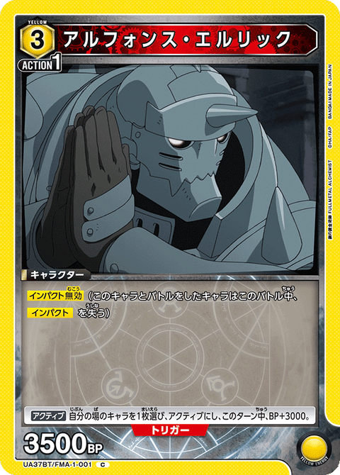 アルフォンス・エルリック（UA37BT/FMA-1-001）［C］