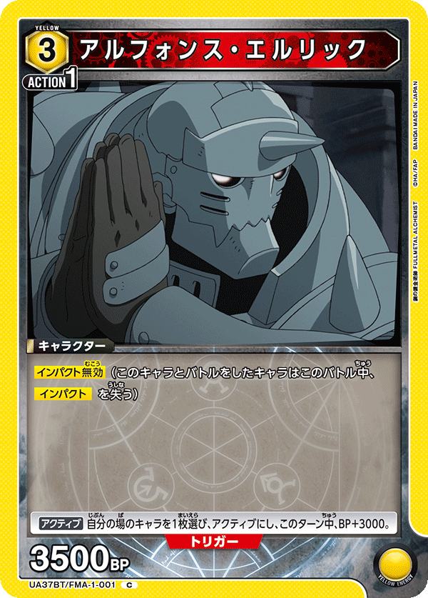 アルフォンス・エルリック（UA37BT/FMA-1-001）［C］