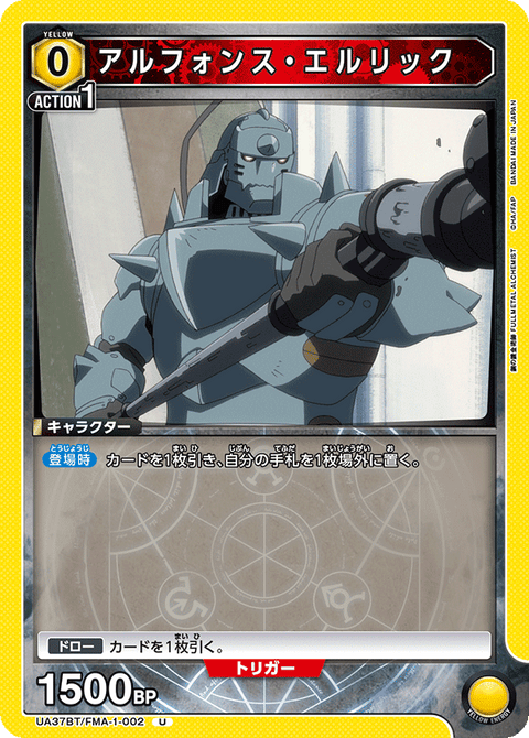 アルフォンス・エルリック（UA37BT/FMA-1-002）［U］