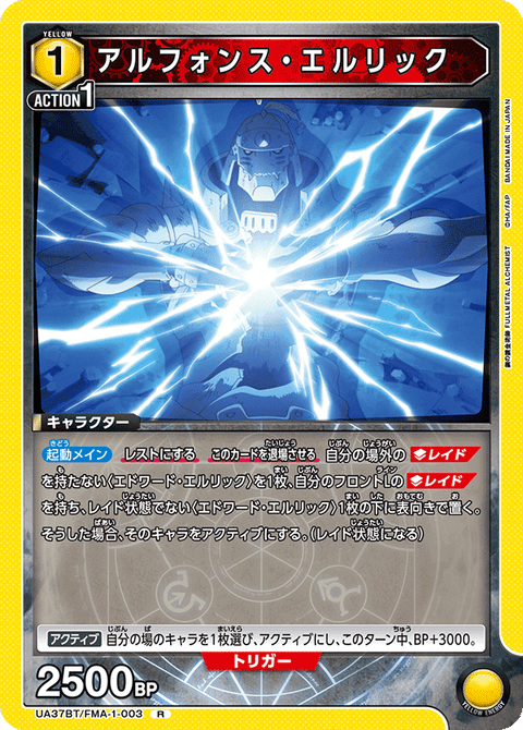 アルフォンス・エルリック（UA37BT/FMA-1-003）［R］