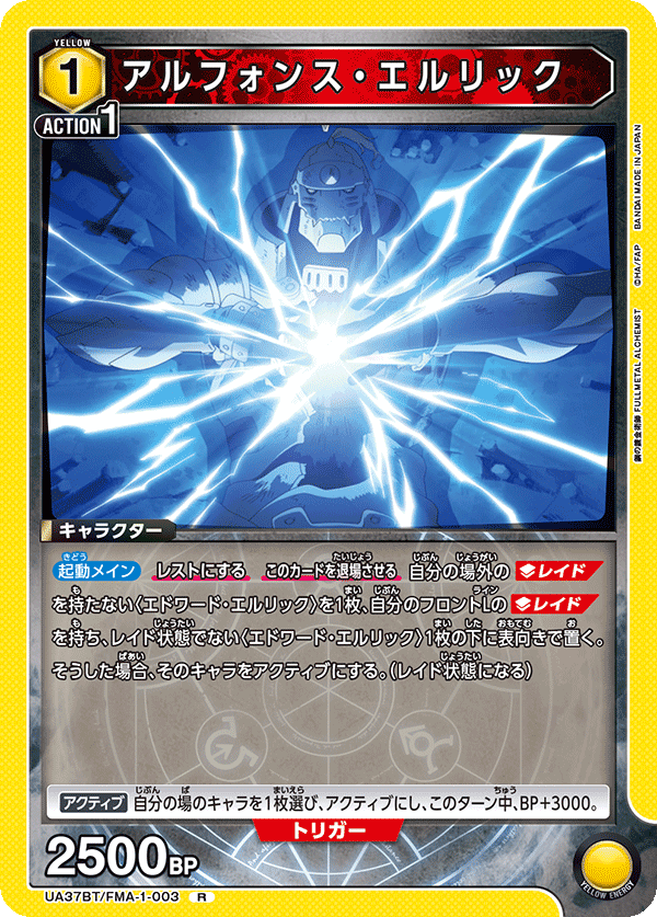 アルフォンス・エルリック（UA37BT/FMA-1-003）［R］