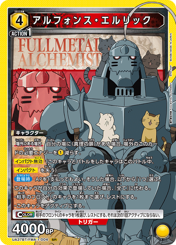 アルフォンス・エルリック（UA37BT/FMA-1-004）［SR］