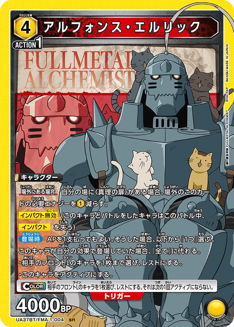 アルフォンス・エルリック（UA37BT/FMA-1-004）［SR］