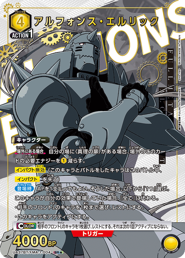 アルフォンス・エルリック（UA37BT/FMA-1-004）［SR★ / パラレル］