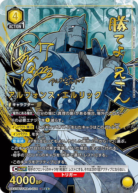 アルフォンス・エルリック（UA37BT/FMA-1-004）［SR★★ / パラレル］