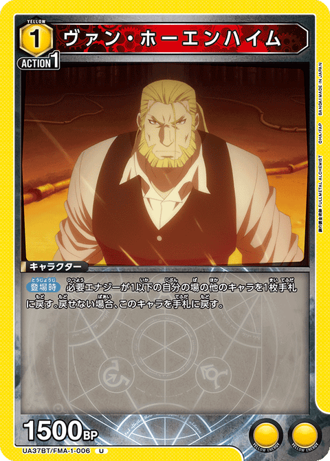ヴァン・ホーエンハイム（UA37BT/FMA-1-006）［U］
