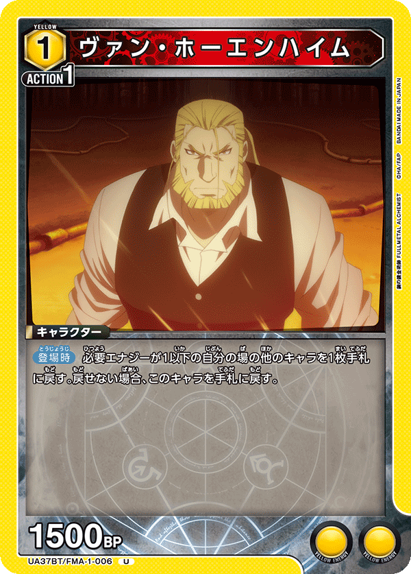 ヴァン・ホーエンハイム（UA37BT/FMA-1-006）［U］