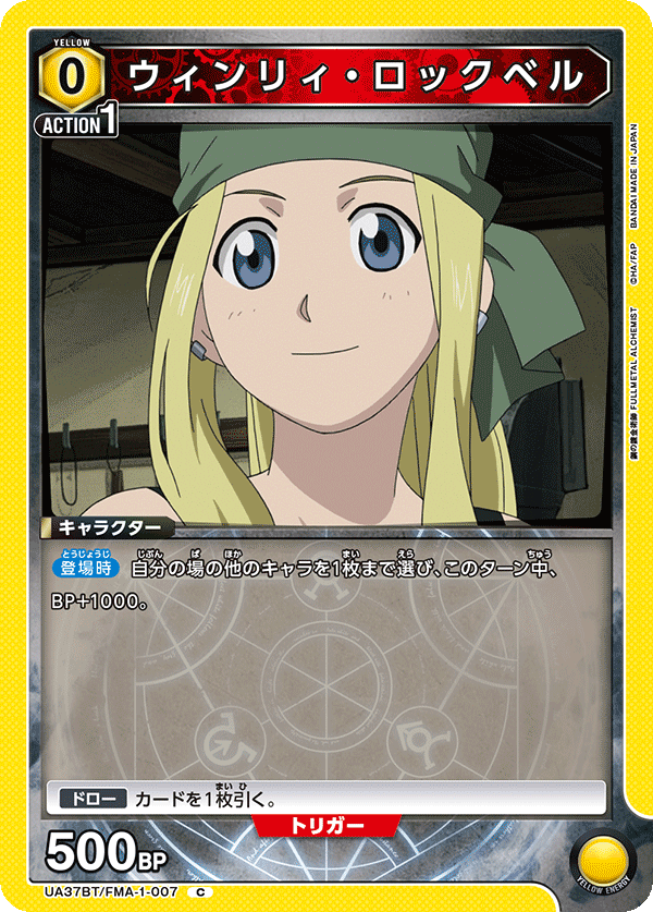 ウィンリィ・ロックベル（UA37BT/FMA-1-007）［C］