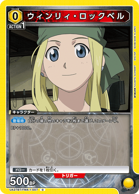 ウィンリィ・ロックベル（UA37BT/FMA-1-007）［C］