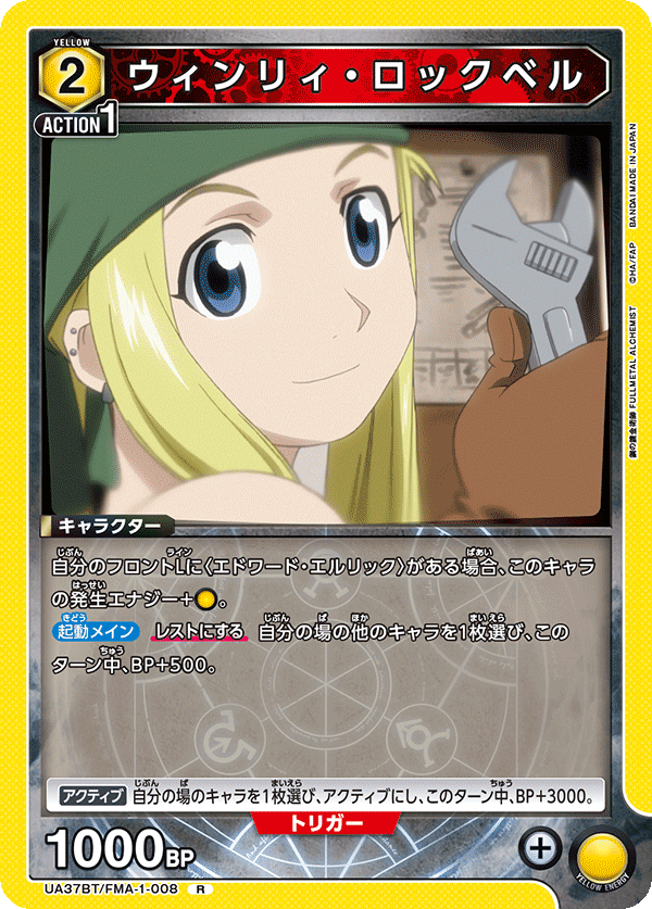 ウィンリィ・ロックベル（UA37BT/FMA-1-008）［R］