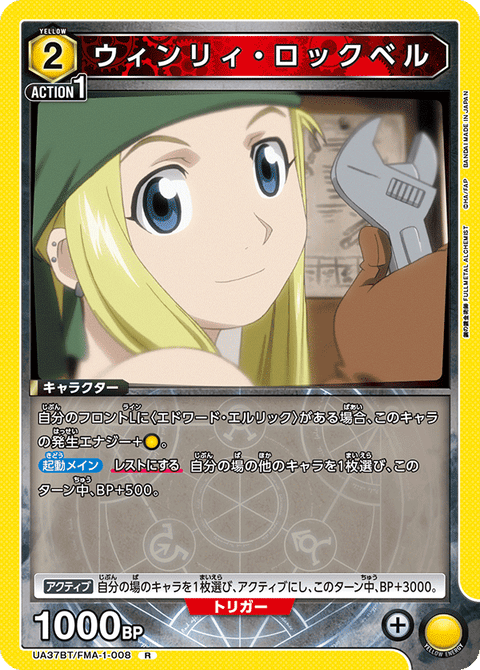 ウィンリィ・ロックベル（UA37BT/FMA-1-008）［R］