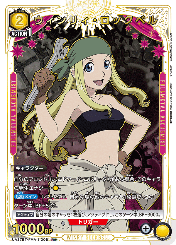ウィンリィ・ロックベル（UA37BT/FMA-1-008）［R★ / パラレル］