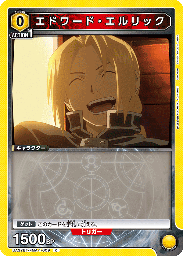 エドワード・エルリック（UA37BT/FMA-1-009）［C］
