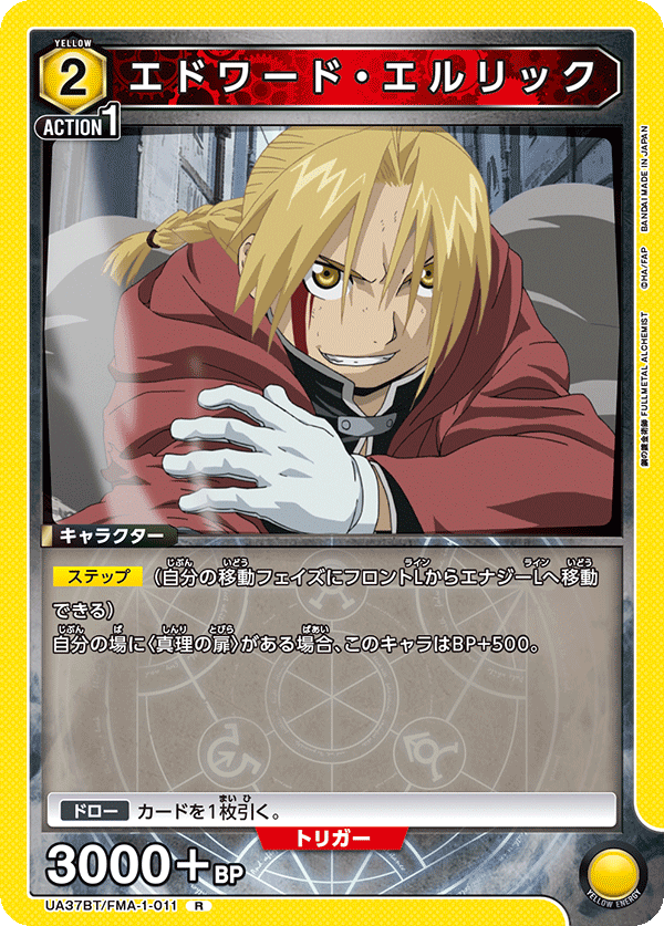 エドワード・エルリック（UA37BT/FMA-1-011）［R］