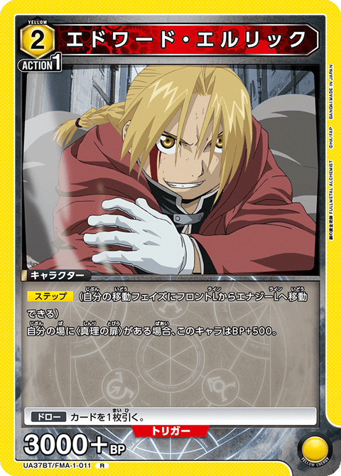 エドワード・エルリック（UA37BT/FMA-1-011）［R］