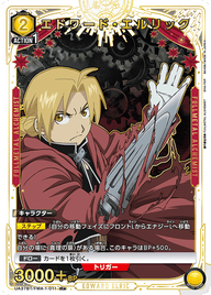 エドワード・エルリック（UA37BT/FMA-1-011）［R★ / パラレル］