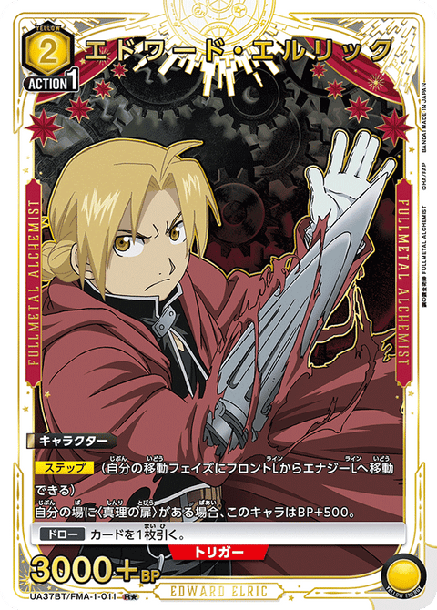 エドワード・エルリック（UA37BT/FMA-1-011）［R★ / パラレル］