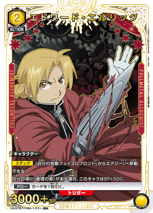 エドワード・エルリック（UA37BT/FMA-1-011）［R★ / パラレル］
