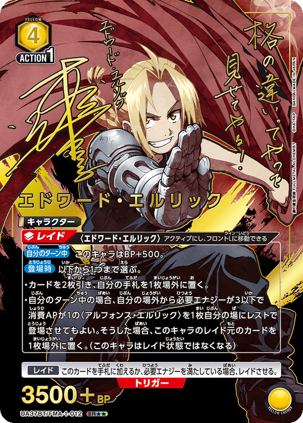 エドワード・エルリック（UA37BT/FMA-1-012）［SR★★ / パラレル］