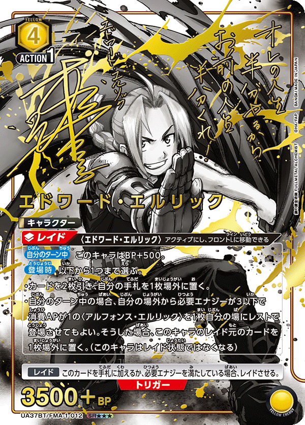 エドワード・エルリック（UA37BT/FMA-1-012）［SR★★★ / パラレル］