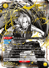 エドワード・エルリック（UA37BT/FMA-1-012）［SR★★★ / パラレル］