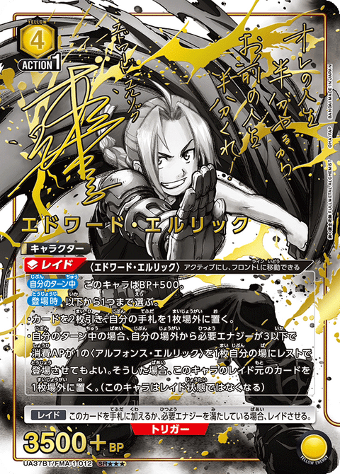エドワード・エルリック（UA37BT/FMA-1-012）［SR★★★ / パラレル］