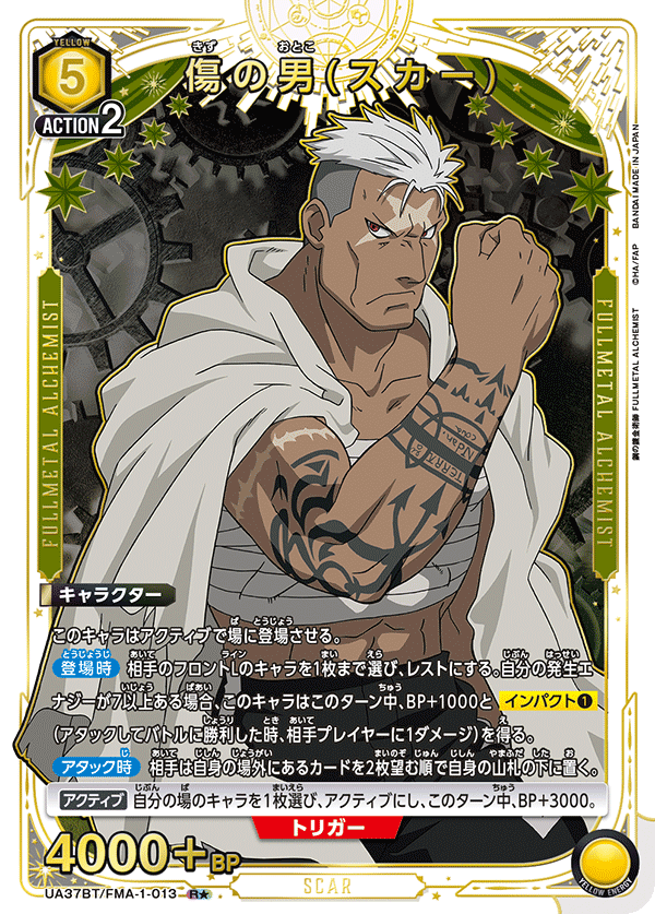 傷の男(スカー)（UA37BT/FMA-1-013）［R★ / パラレル］