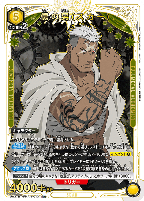 傷の男(スカー)（UA37BT/FMA-1-013）［R★ / パラレル］