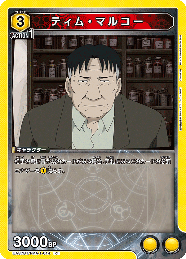 ティム・マルコー（UA37BT/FMA-1-014）［C］