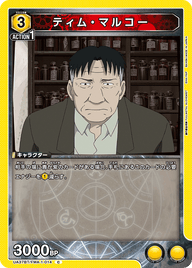 ティム・マルコー（UA37BT/FMA-1-014）［C］