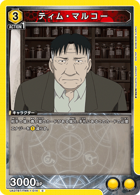 ティム・マルコー（UA37BT/FMA-1-014）［C］