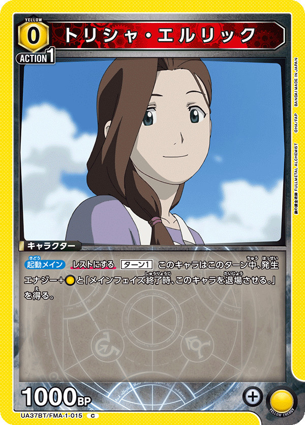 トリシャ・エルリック（UA37BT/FMA-1-015）［C］