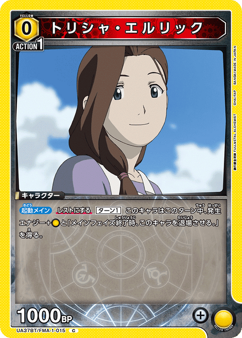 トリシャ・エルリック（UA37BT/FMA-1-015）［C］