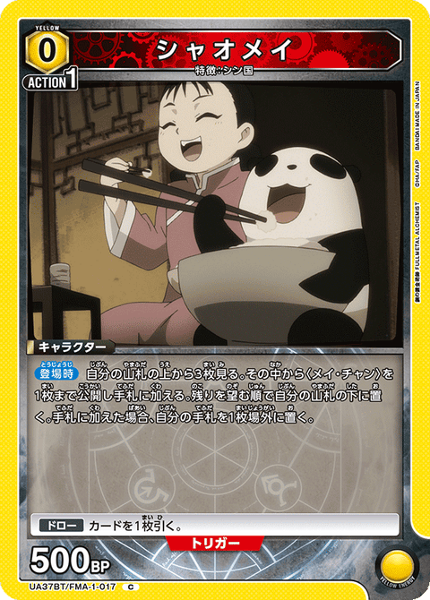シャオメイ（UA37BT/FMA-1-017）［C］