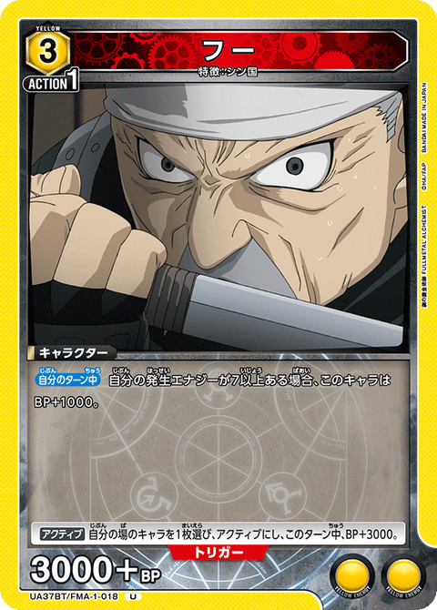 フー（UA37BT/FMA-1-018）［U］