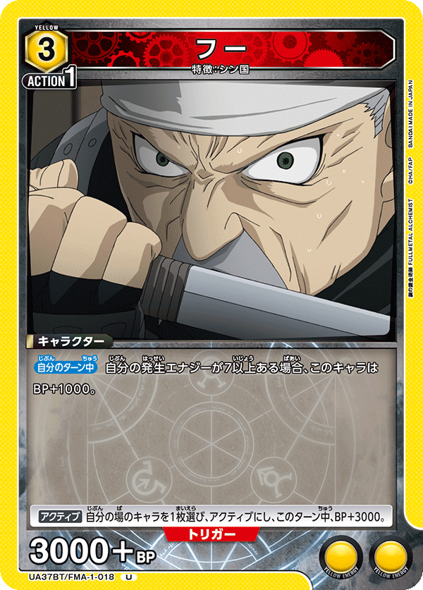 フー（UA37BT/FMA-1-018）［U］