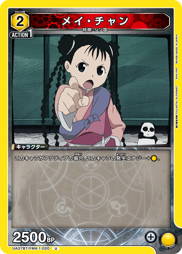 メイ・チャン（UA37BT/FMA-1-020）［U］
