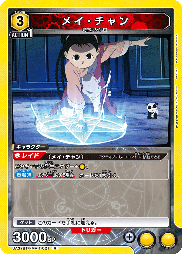 メイ・チャン（UA37BT/FMA-1-021）［R］