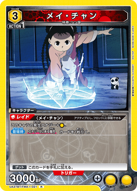 メイ・チャン（UA37BT/FMA-1-021）［R］
