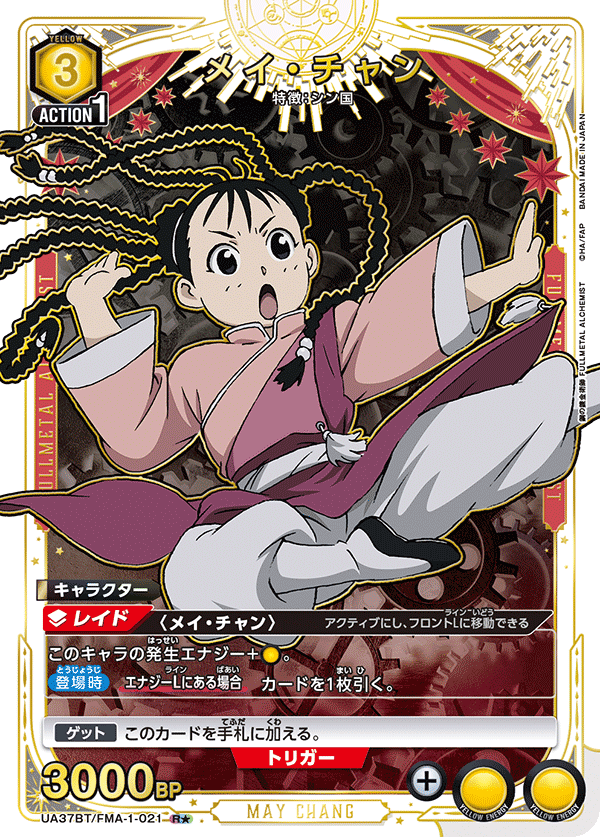 メイ・チャン（UA37BT/FMA-1-021）［R★ / パラレル］